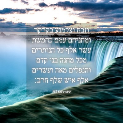 Picture 04 - שפטים 8:10 HEB - וזבח וצלמנע בקרקר ומחניהם - Bible Verse Picture