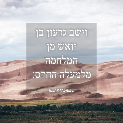 Picture 04 - שפטים 8:13 HEB - וישב גדעון בן יואש מן - Bible Verse Picture