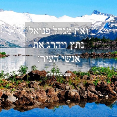 Picture 04 - שפטים 8:17 HEB - ואת מגדל פנואל נתץ ויהרג את - Bible Verse Picture