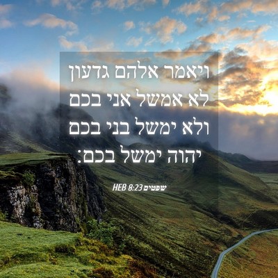 Picture 04 - שפטים 8:23 HEB - ויאמר אלהם גדעון לא אמשל - Bible Verse Picture
