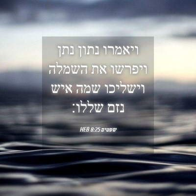Picture 04 - שפטים 8:25 HEB - ויאמרו נתון נתן ויפרשו את - Bible Verse Picture