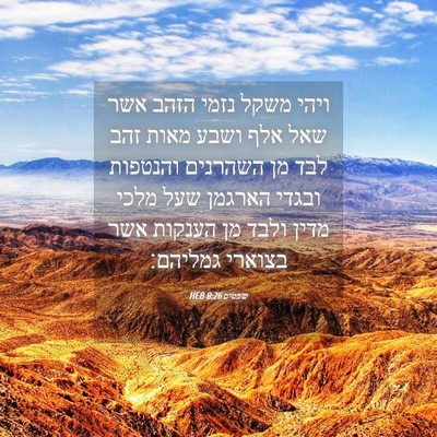 Picture 04 - שפטים 8:26 HEB - ויהי משקל נזמי הזהב אשר שאל - Bible Verse Picture