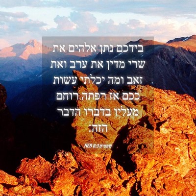 Picture 04 - שפטים 8:3 HEB - בידכם נתן אלהים את שרי מדין - Bible Verse Picture
