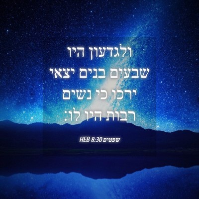 Picture 04 - שפטים 8:30 HEB - ולגדעון היו שבעים בנים - Bible Verse Picture