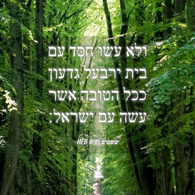 Picture 04 - שפטים 8:35 HEB - ולא עשו חסד עם בית ירבעל - Bible Verse Picture