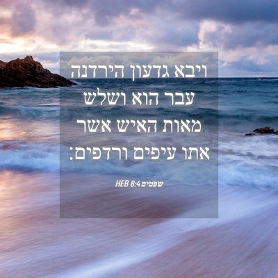 Picture 04 - שפטים 8:4 HEB - ויבא גדעון הירדנה עבר הוא - Bible Verse Picture