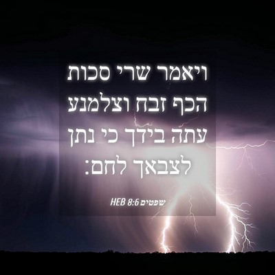 Picture 04 - שפטים 8:6 HEB - ויאמר שרי סכות הכף זבח - Bible Verse Picture