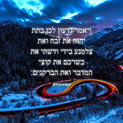 Picture 04 - שפטים 8:7 HEB - ויאמר גדעון לכן בתת יהוה את - Bible Verse Picture