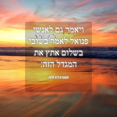 Picture 04 - שפטים 8:9 HEB - ויאמר גם לאנשי פנואל לאמר - Bible Verse Picture