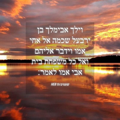 Picture 04 - שפטים 9:1 HEB - וילך אבימלך בן ירבעל שכמה - Bible Verse Picture