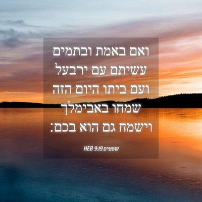 Picture 04 - שפטים 9:19 HEB - ואם באמת ובתמים עשיתם עם - Bible Verse Picture