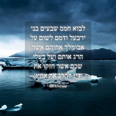 Picture 04 - שפטים 9:24 HEB - לבוא חמס שבעים בני ירבעל - Bible Verse Picture