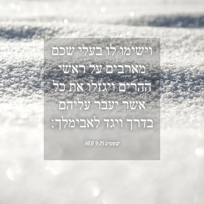 Picture 04 - שפטים 9:25 HEB - וישימו לו בעלי שכם מארבים - Bible Verse Picture