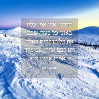 Picture 04 - שפטים 9:3 HEB - וידברו אחי אמו עליו באזני - Bible Verse Picture