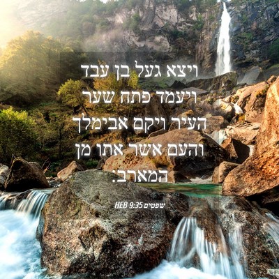 Picture 04 - שפטים 9:35 HEB - ויצא געל בן עבד ויעמד פתח - Bible Verse Picture