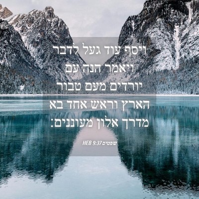 Picture 04 - שפטים 9:37 HEB - ויסף עוד געל לדבר ויאמר הנה - Bible Verse Picture