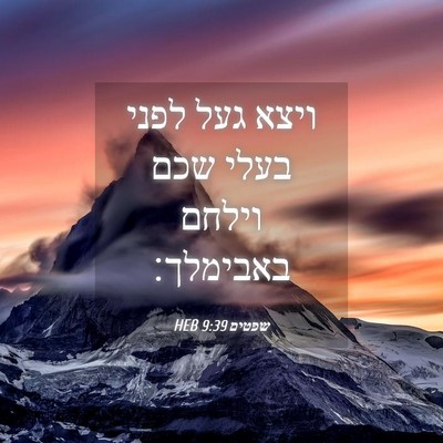 Picture 04 - שפטים 9:39 HEB - ויצא געל לפני בעלי שכם - Bible Verse Picture