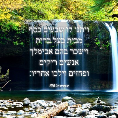 Picture 04 - שפטים 9:4 HEB - ויתנו לו שבעים כסף מבית בעל - Bible Verse Picture