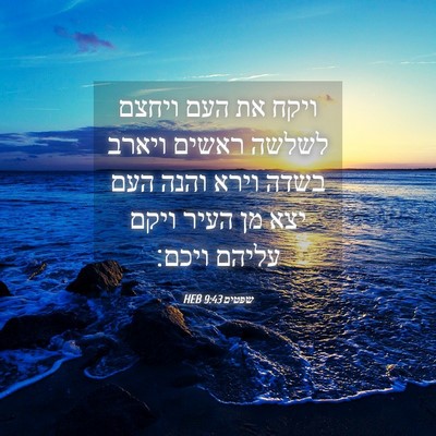 Picture 04 - שפטים 9:43 HEB - ויקח את העם ויחצם לשלשה - Bible Verse Picture