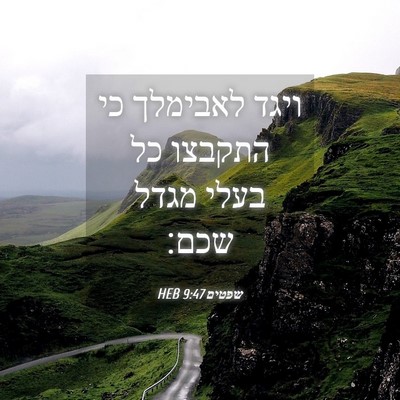 Picture 04 - שפטים 9:47 HEB - ויגד לאבימלך כי התקבצו כל - Bible Verse Picture