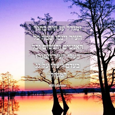 Picture 04 - שפטים 9:51 HEB - ומגדל עז היה בתוך העיר - Bible Verse Picture