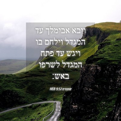 Picture 04 - שפטים 9:52 HEB - ויבא אבימלך עד המגדל וילחם - Bible Verse Picture