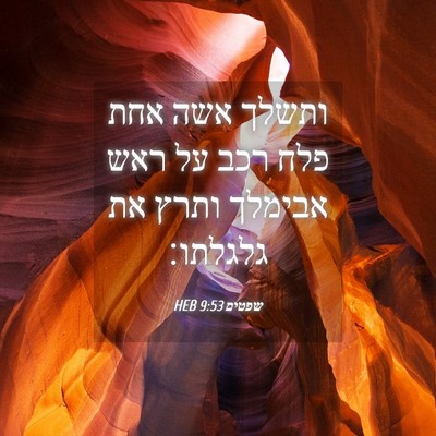 Picture 04 - שפטים 9:53 HEB - ותשלך אשה אחת פלח רכב על - Bible Verse Picture