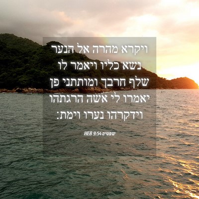 Picture 04 - שפטים 9:54 HEB - ויקרא מהרה אל הנער נשא כליו - Bible Verse Picture
