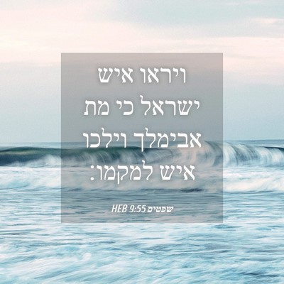 Picture 04 - שפטים 9:55 HEB - ויראו איש ישראל כי מת - Bible Verse Picture