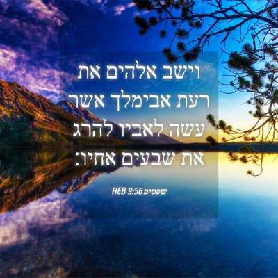 Picture 04 - שפטים 9:56 HEB - וישב אלהים את רעת אבימלך - Bible Verse Picture