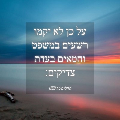 Picture 04 - תהלים 1:5 HEB - על כן לא יקמו רשעים במשפט - Bible Verse Picture