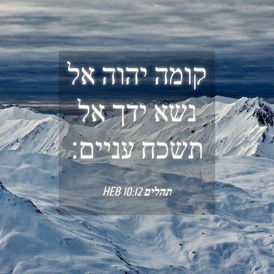Picture 04 - תהלים 10:12 HEB - קומה יהוה אל נשא ידך אל - Bible Verse Picture