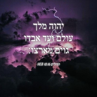 Picture 04 - תהלים 10:16 HEB - יהוה מלך עולם ועד אבדו גוים - Bible Verse Picture