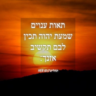 Picture 04 - תהלים 10:17 HEB - תאות ענוים שמעת יהוה תכין - Bible Verse Picture