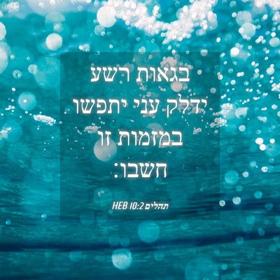Picture 04 - תהלים 10:2 HEB - בגאות רשע ידלק עני יתפשו - Bible Verse Picture