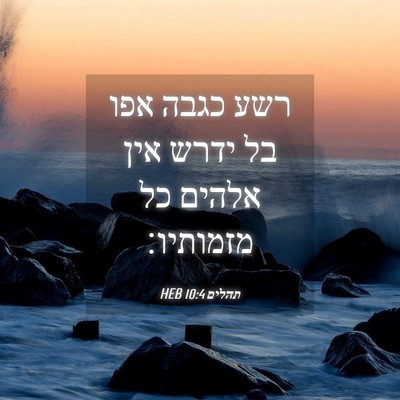 Picture 04 - תהלים 10:4 HEB - רשע כגבה אפו בל ידרש אין - Bible Verse Picture