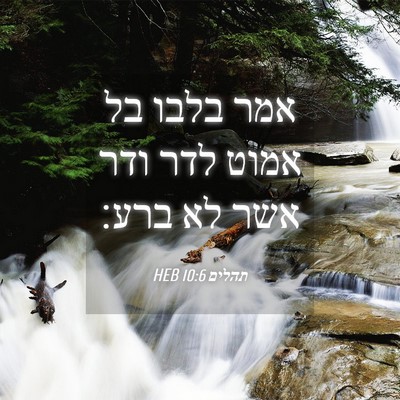 Picture 04 - תהלים 10:6 HEB - אמר בלבו בל אמוט לדר ודר - Bible Verse Picture