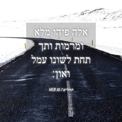 Picture 04 - תהלים 10:7 HEB - אלה פיהו מלא ומרמות ותך תחת - Bible Verse Picture