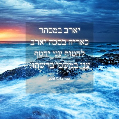 Picture 04 - תהלים 10:9 HEB - יארב במסתר כאריה בסכה יארב - Bible Verse Picture