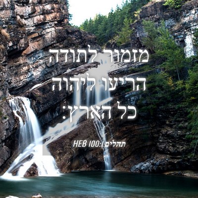 Picture 04 - תהלים 100:1 HEB - מזמור לתודה הריעו ליהוה כל - Bible Verse Picture