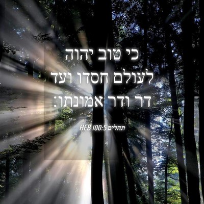 Picture 04 - תהלים 100:5 HEB - כי טוב יהוה לעולם חסדו ועד - Bible Verse Picture