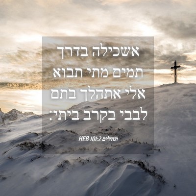 Picture 04 - תהלים 101:2 HEB - אשכילה בדרך תמים מתי תבוא - Bible Verse Picture