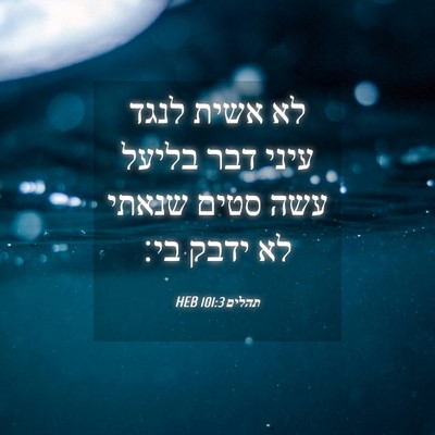 Picture 04 - תהלים 101:3 HEB - לא אשית לנגד עיני דבר בליעל - Bible Verse Picture