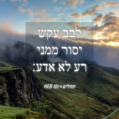 Picture 04 - תהלים 101:4 HEB - לבב עקש יסור ממני רע לא - Bible Verse Picture