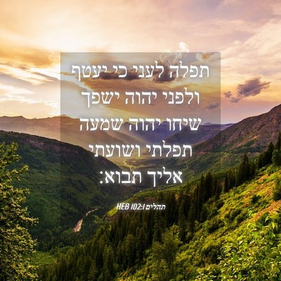 Picture 04 - תהלים 102:1 HEB - תפלה לעני כי יעטף ולפני - Bible Verse Picture