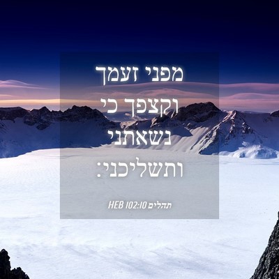 Picture 04 - תהלים 102:10 HEB - מפני זעמך וקצפך כי נשאתני - Bible Verse Picture