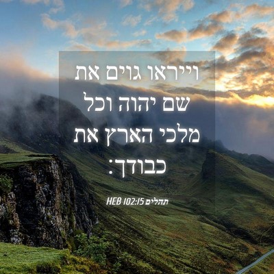 Picture 04 - תהלים 102:15 HEB - וייראו גוים את שם יהוה וכל - Bible Verse Picture