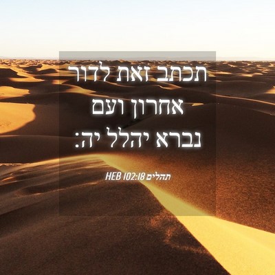 Picture 04 - תהלים 102:18 HEB - תכתב זאת לדור אחרון ועם - Bible Verse Picture
