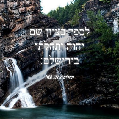 Picture 04 - תהלים 102:21 HEB - לספר בציון שם יהוה ותהלתו - Bible Verse Picture
