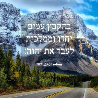 Picture 04 - תהלים 102:22 HEB - בהקבץ עמים יחדו וממלכות - Bible Verse Picture